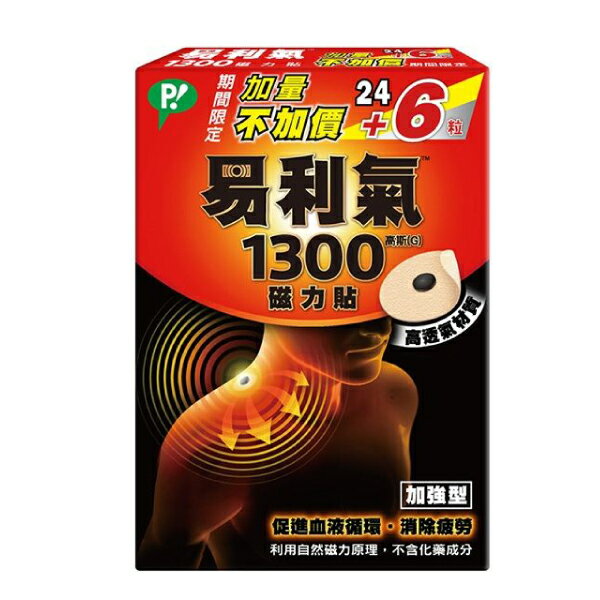 (加量) 易利氣 磁力貼1300高斯(G) 24粒入+6粒 專品藥局 【2011757】