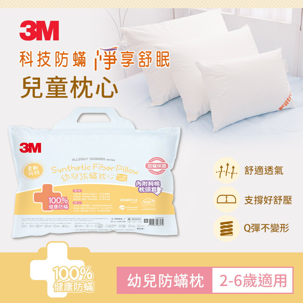 3M 幼兒防蹣枕心-附純棉枕套(2-6歲適用)★3M 迎新送舊 ★299起免運