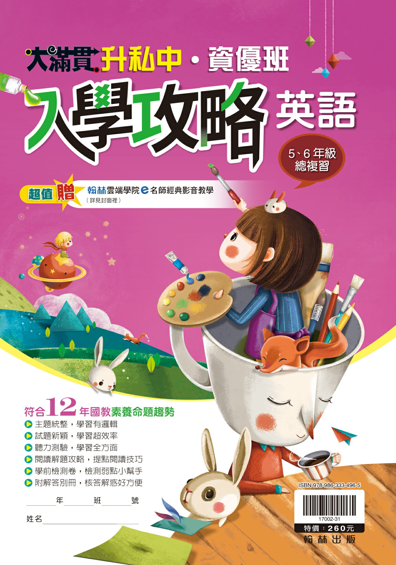 翰林國小-升私中‧資優班-入學攻略-英語