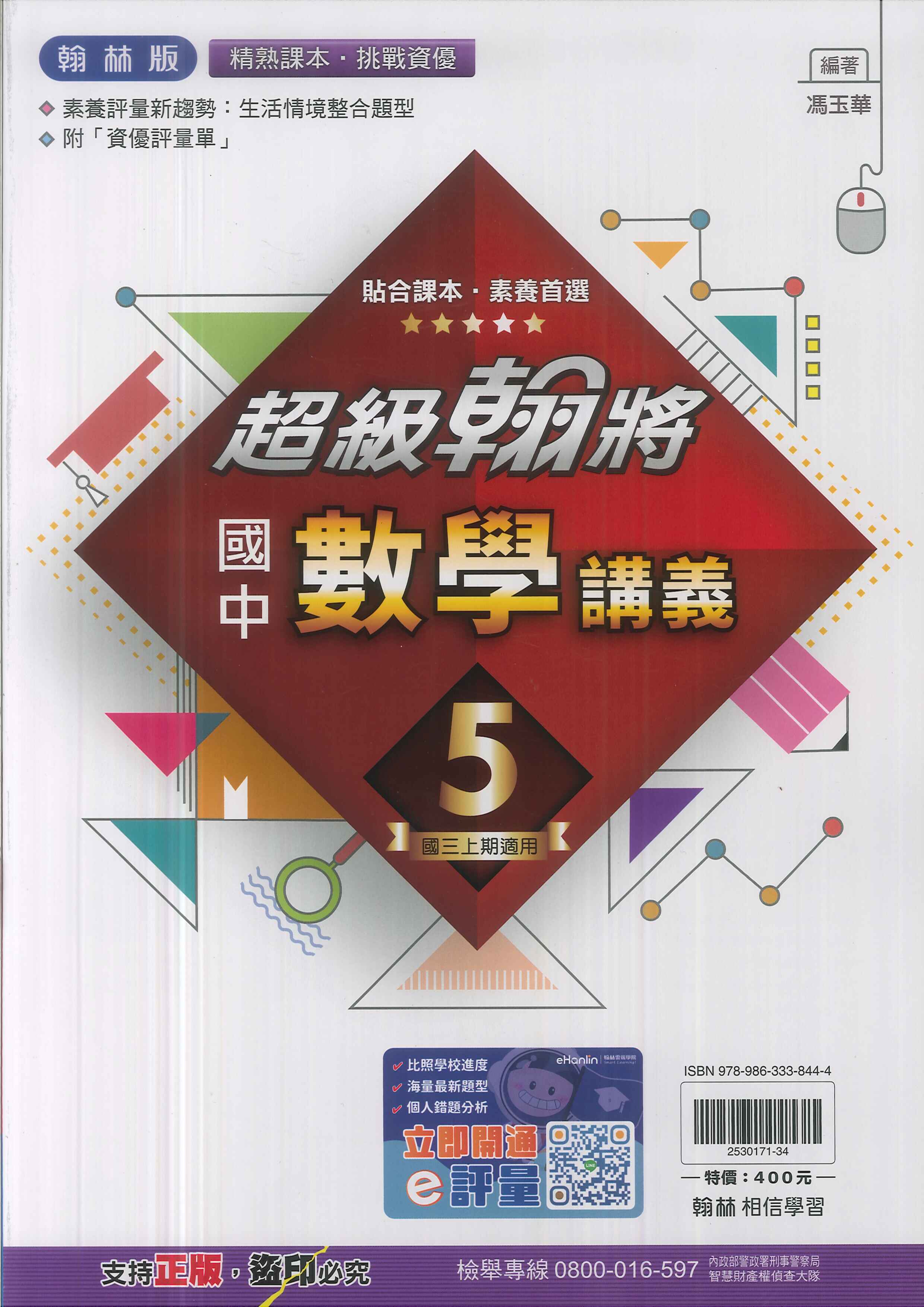 翰林版-國中3上-超級翰將講義-數學5-九年級上學期-114學年適用