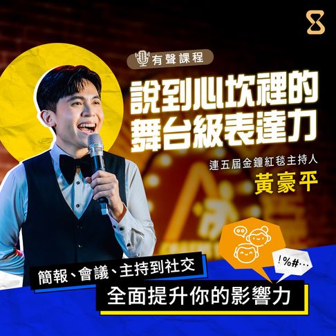 【有聲書】說到心坎裡的舞台級表達力 0