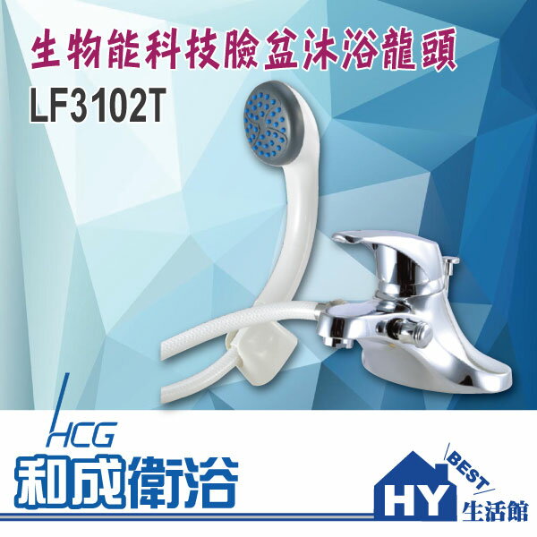 <br/><br/>  HCG 和成 LF3102T 生物能科技臉盆沐浴龍頭 -《HY生活館》水電材料專賣店<br/><br/>