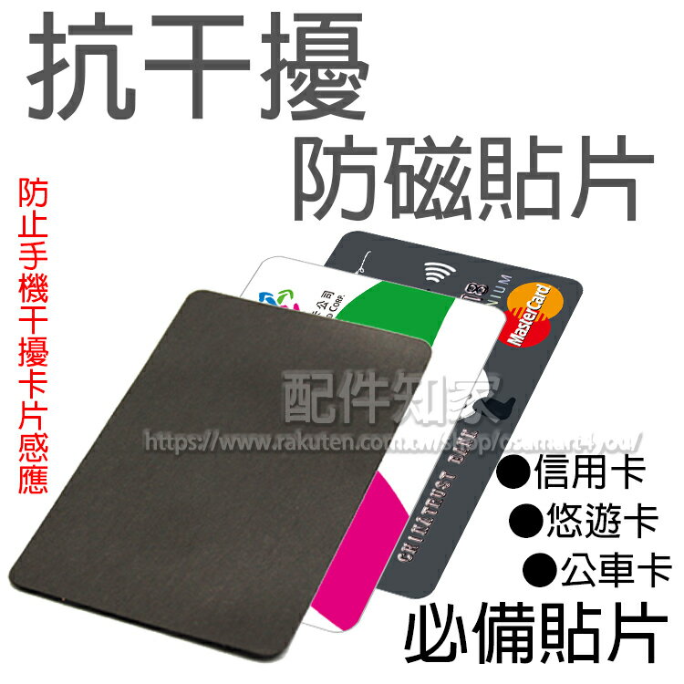 【刷卡神器】Roar 抗干擾 手機防磁貼片/信用卡/悠遊卡/一卡通/iPASS-ZY