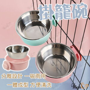 懸掛式掛籠碗 一碗兩用 掛籠碗 懸掛式寵物碗 雙層碗 分離式寵物碗 不鏽鋼碗 寵物碗 寵物碗架【230513】