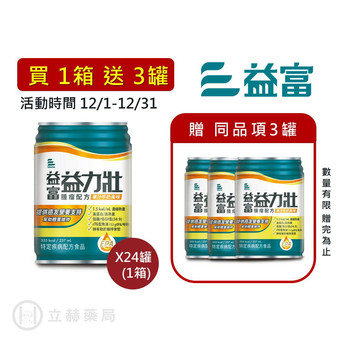 益富 益力壯 腫瘤配方 (果汁牛奶口味) 237mL/罐 24罐/箱 (箱購贈罐) 【立赫藥局】