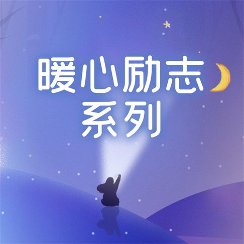 【有聲書】暖心励志系列 0