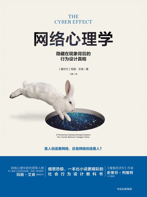 【電子書】網路心理學：隱藏在現象背後的行為設計真相