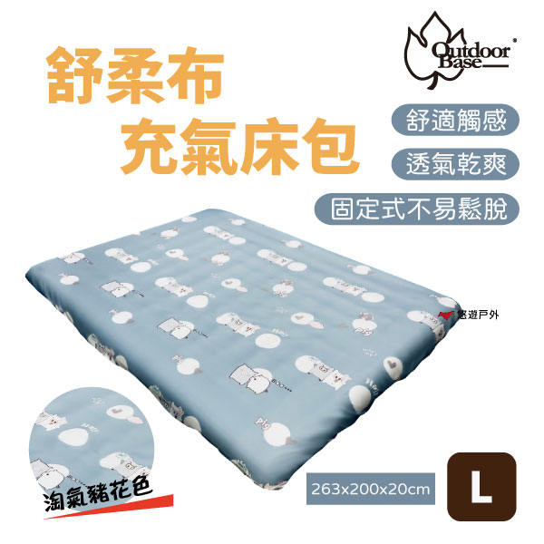 【公司貨】Outdoorbase 歡樂時光充氣床墊床包套-26299舒柔布 充氣床包套 它牌充氣床亦適用 公司貨 【悠遊戶外】