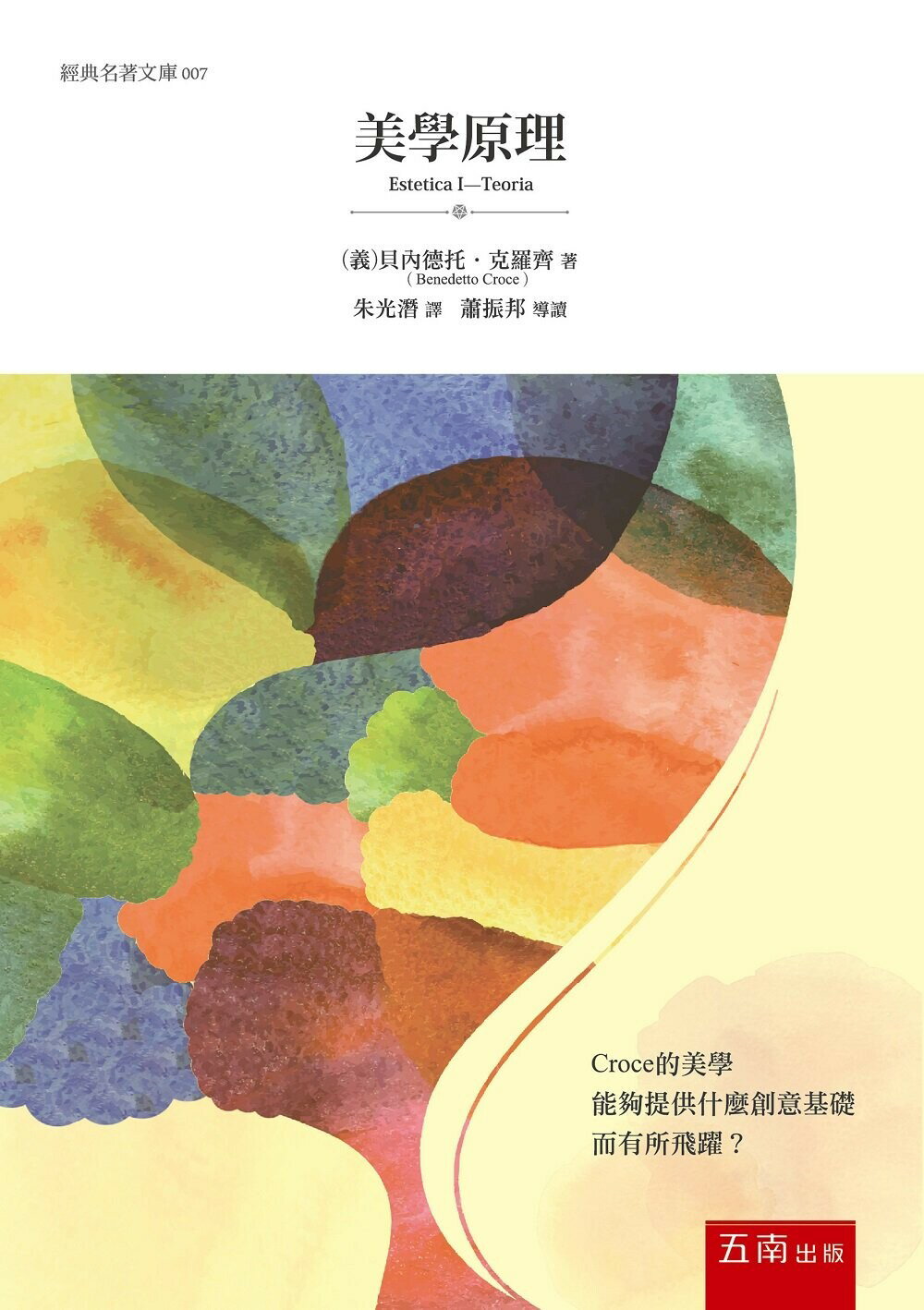 美學原理 (2版) 貝內德托˙克羅齊 2022 五南