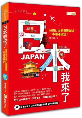 日本我來了-自由行必學日語會話，一本通通搞定！ | 拾書所