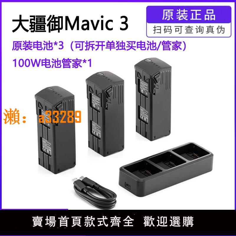 【保固兩年】DJI大疆御3Pro電池管家原裝正品3電行業套裝Mavic3電池無人機配件
