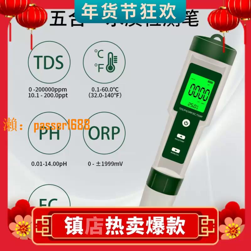 【可開發票】水質檢測五合一測試儀PH/TDS/EC/ORP負電位/溫度檢測筆PH計測試儀