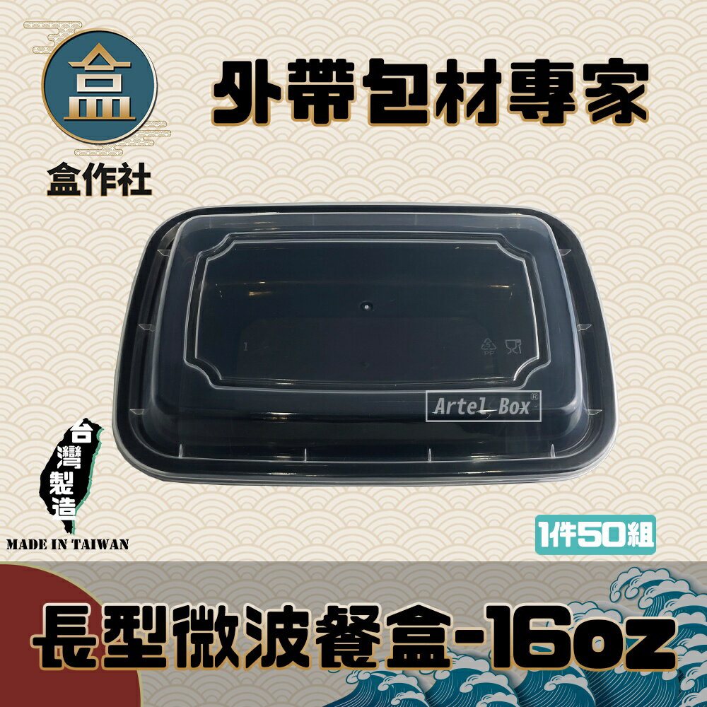 【盒作社】長形微波餐盒-16oz (1件50組)黑色塑膠餐盒/可微波餐盒/外帶餐盒/一次性餐盒/免洗餐具/環保餐盒/便當