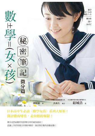 數學女孩秘密筆記: 微分篇 | 拾書所