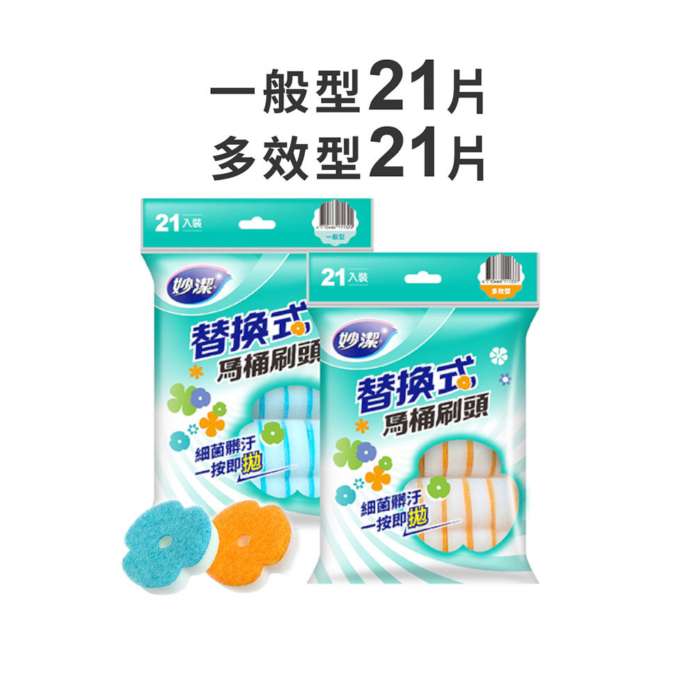 妙潔 替換式馬桶刷頭補充包-多效型/一般型(21片刷頭) 【居家生活便利購】