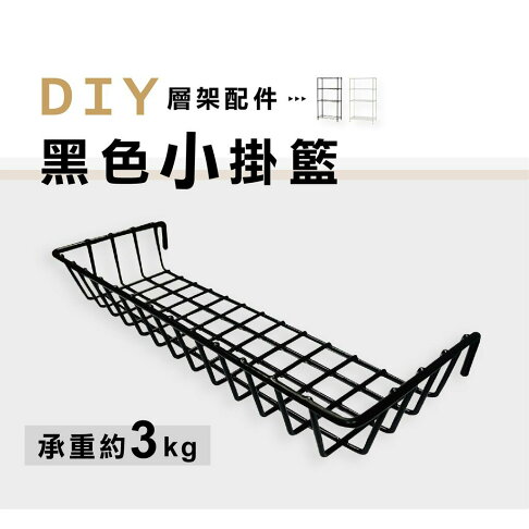 【可超取】黑色小掛籃1個|置物掛籃/置物架/掛架/壁掛/收納籃/收納掛籃/吊籃/鐵掛籃/鐵架-26.5X10X4.5cm 0