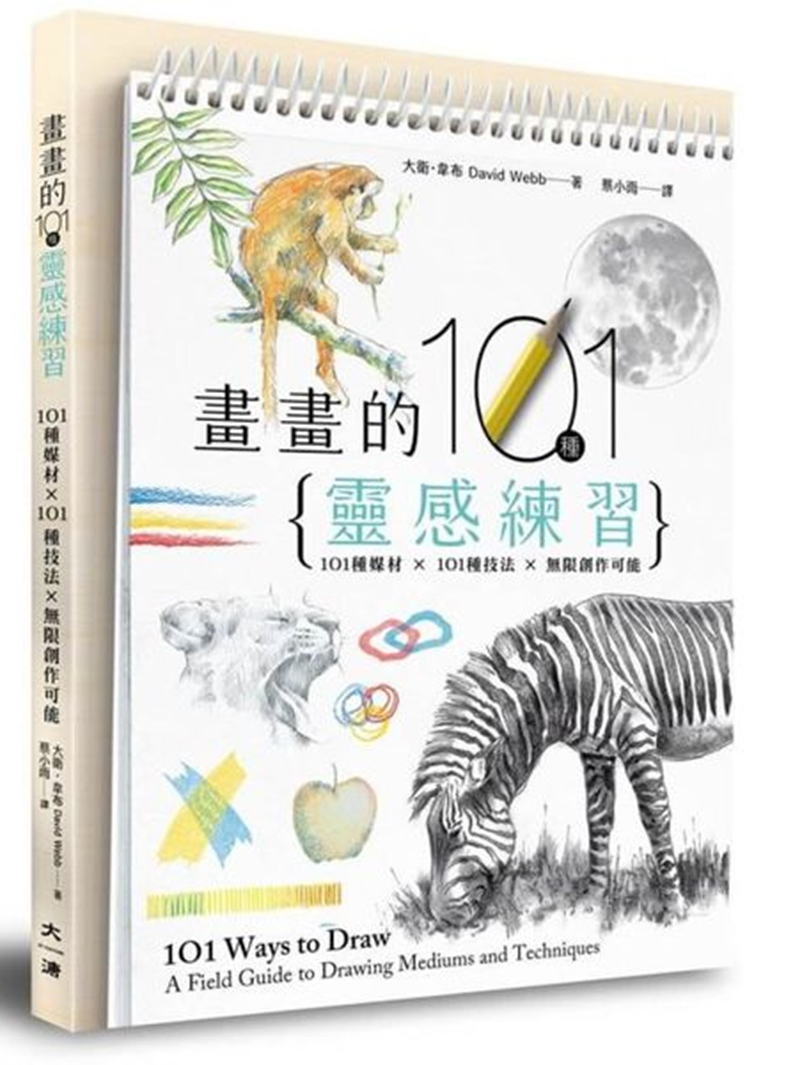 畫畫的101種靈感練習：101種媒材 × 101種技法 × 無限創作可能【城邦讀書花園】