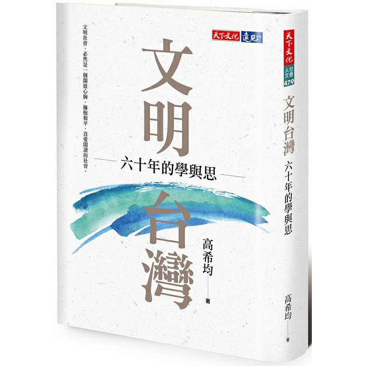 文明台灣：六十年的學與思 | 拾書所