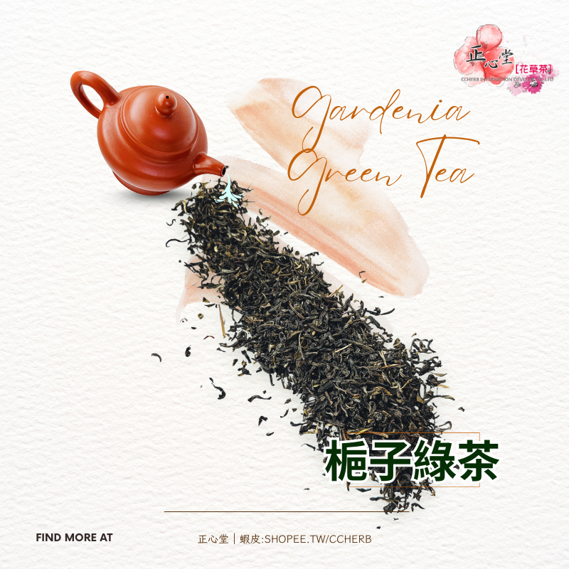 【正心堂】梔子綠茶 真空裝 梔子花 梔子 大花茶 茶葉 熟茶 半熟 烏龍茶 綠茶 生意用 批發 飲料 飲料店 商業用