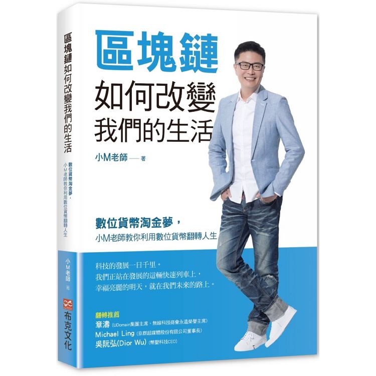 區塊鏈如何改變我們的生活：數位貨幣淘金夢，小M老師教你利用數位貨幣翻轉人生 | 拾書所