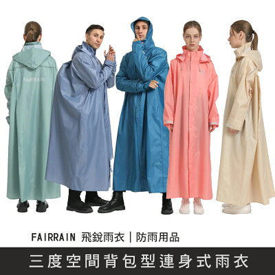 【FAIRRAIN】三度空間背包型連身式雨衣-五色