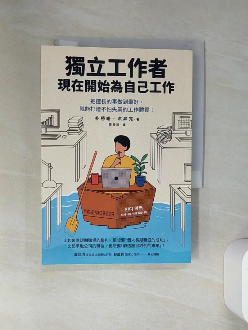 【書寶二手書T1／財經企管 VJM】獨立工作者，現在開始為自己工作：把擅長的事做到最好，就能打造不怕失業的工作體質！ 樸勝晤, 洪昇完, 鄭筱穎