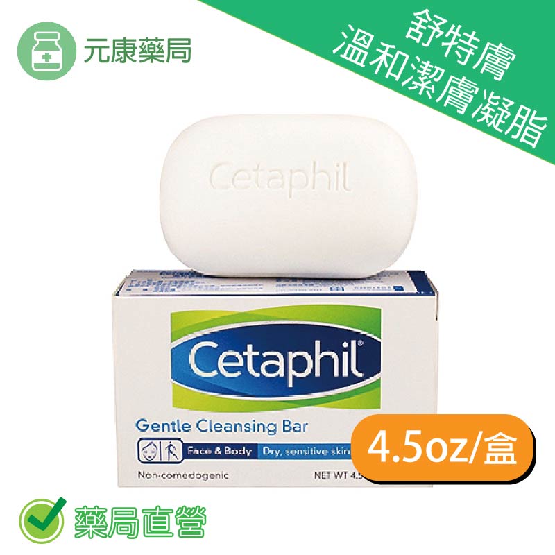 Cetaphil舒特膚 溫和潔膚凝脂 4.5oz (敏弱性及乾燥性肌膚適用，台灣公司貨)