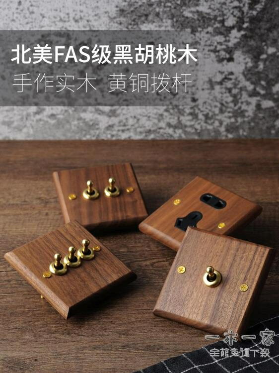 線控開關 美式黑胡桃面板黃銅撥桿仿古實木復古開關插座86型民宿開關