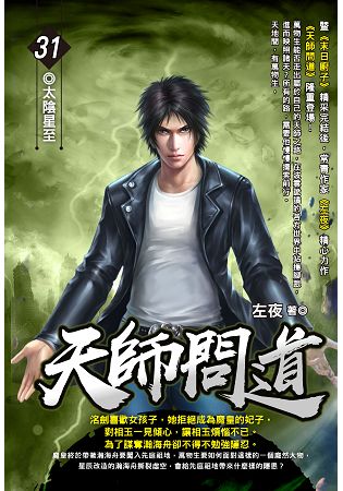 天師問道(31)
