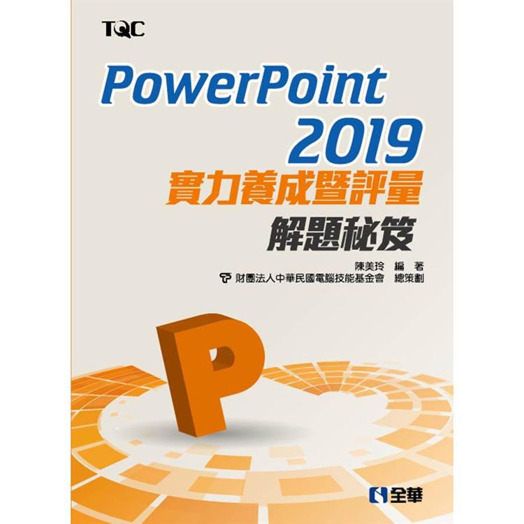 PowerPoint 2019實力養成暨評量解題秘笈