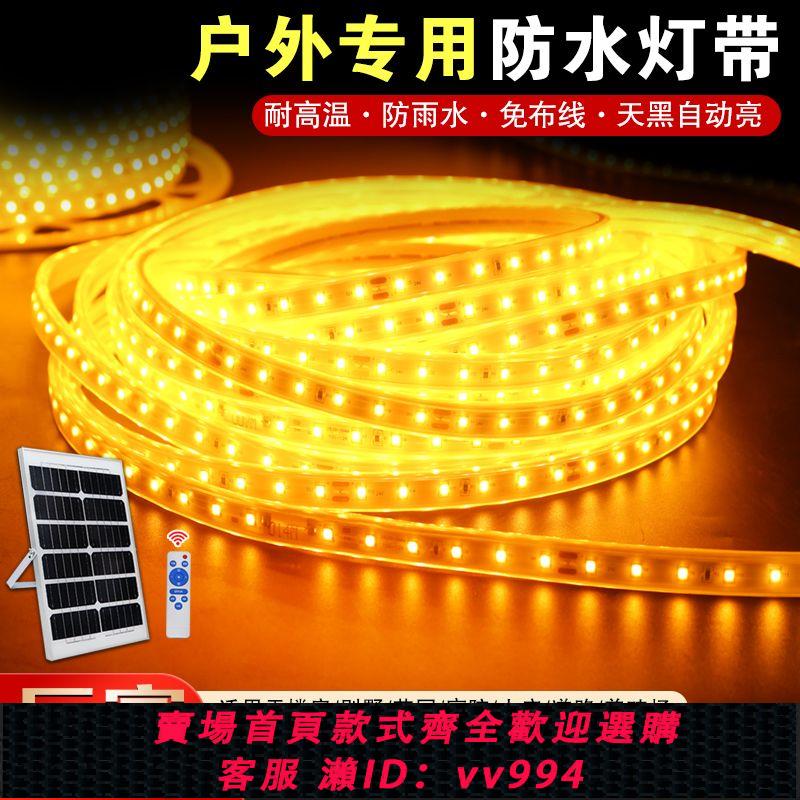 【最低價 公司貨】太陽能燈帶led燈帶條戶外防水超亮氛圍燈家用庭院自粘陽臺燈帶條