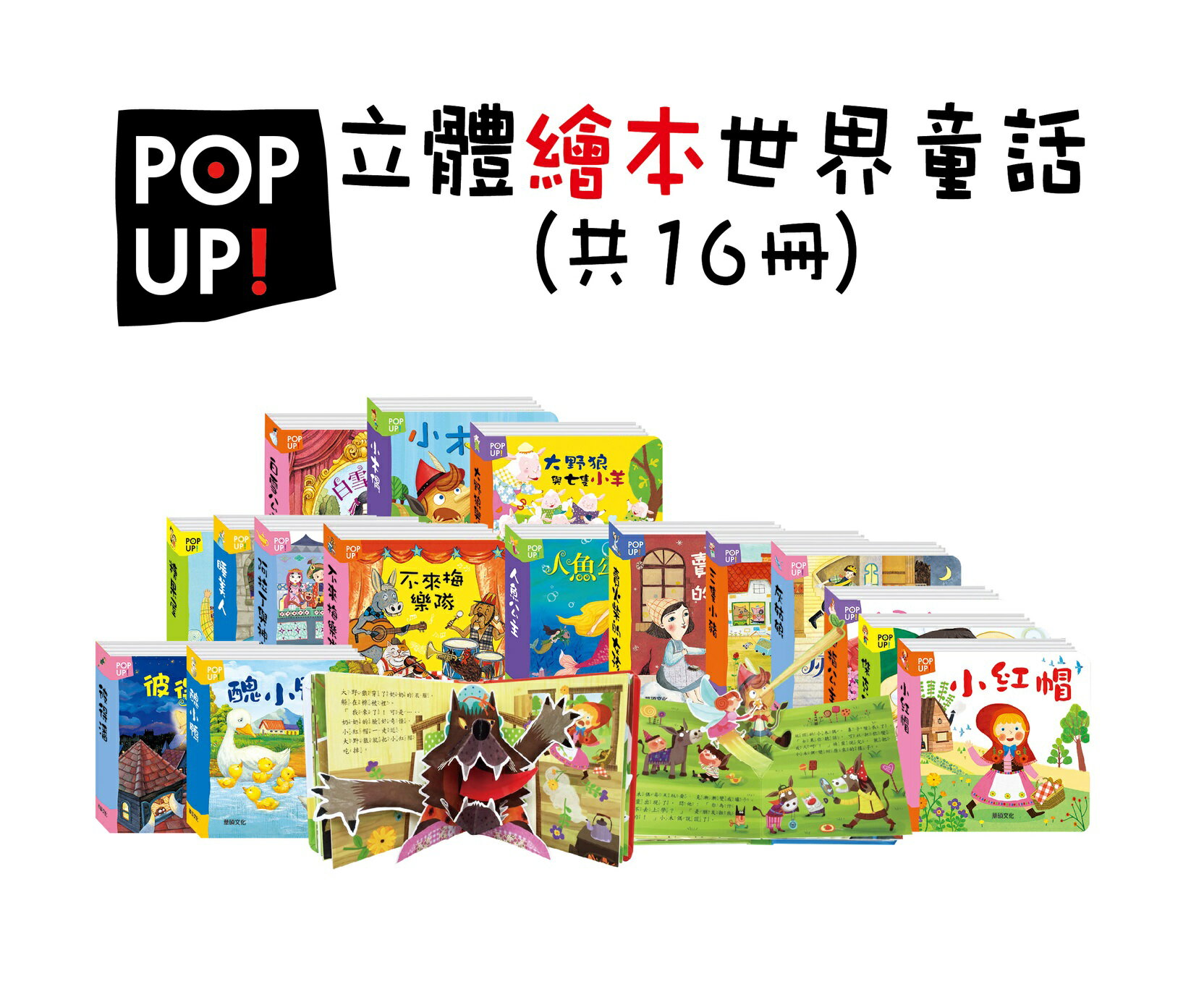 【華碩】 立體繪本世界童話P008 (全套16冊)兒童漫畫