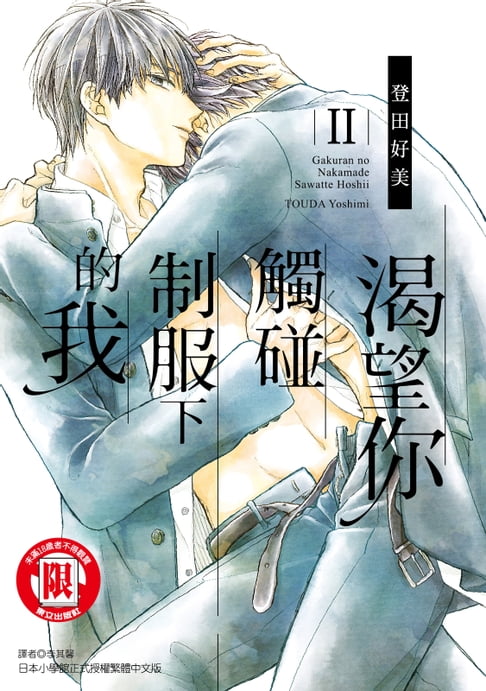 【電子書】渴望你觸碰制服下的我 (2) 0