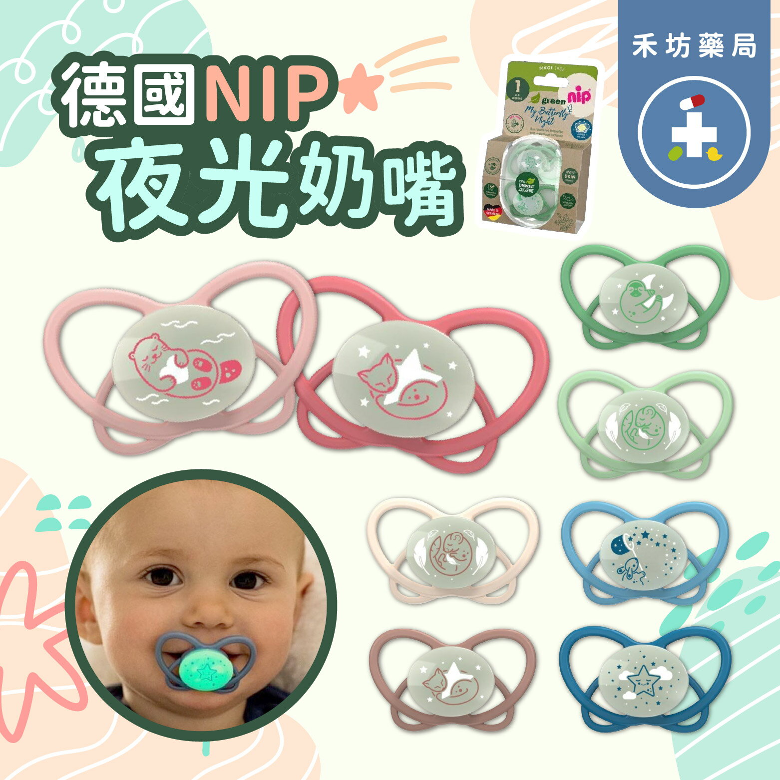 NIP安撫奶嘴 夜光款(1組2入)+贈奶嘴收納盒 德國原裝 蝶形 安撫奶嘴 牙仙子奶嘴 德國牙醫推薦 【禾坊藥局】