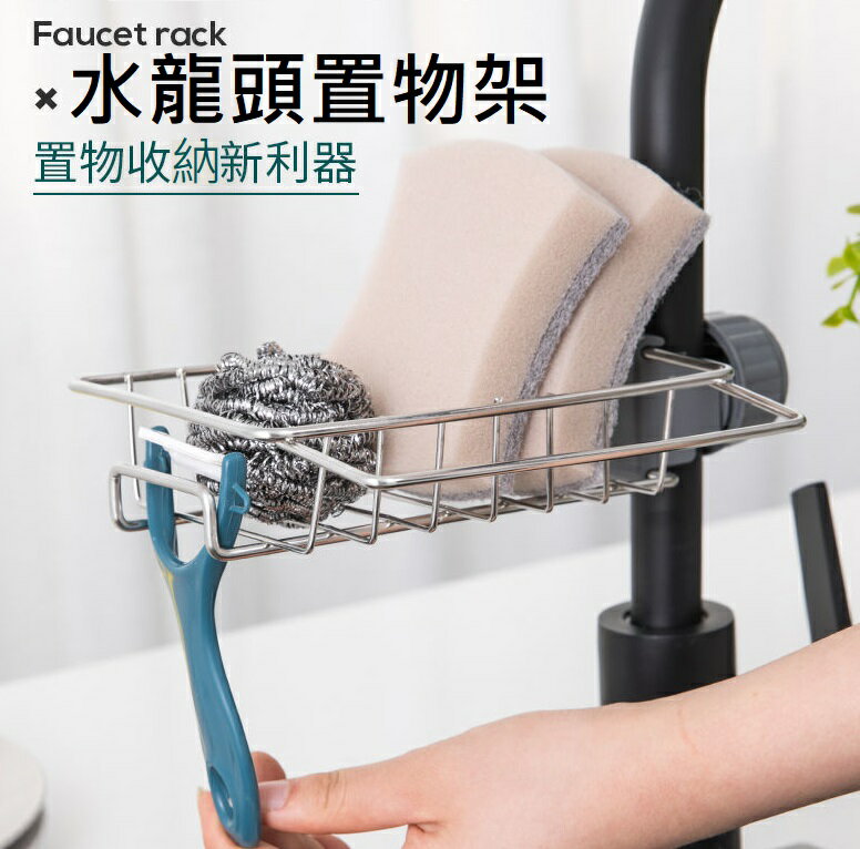 大賀屋 不鏽鋼水龍頭置物架 廚房置物架 抹布置物架 海綿置物架 瀝水架 免打孔置物架 水槽置物架 收納架 C00010777