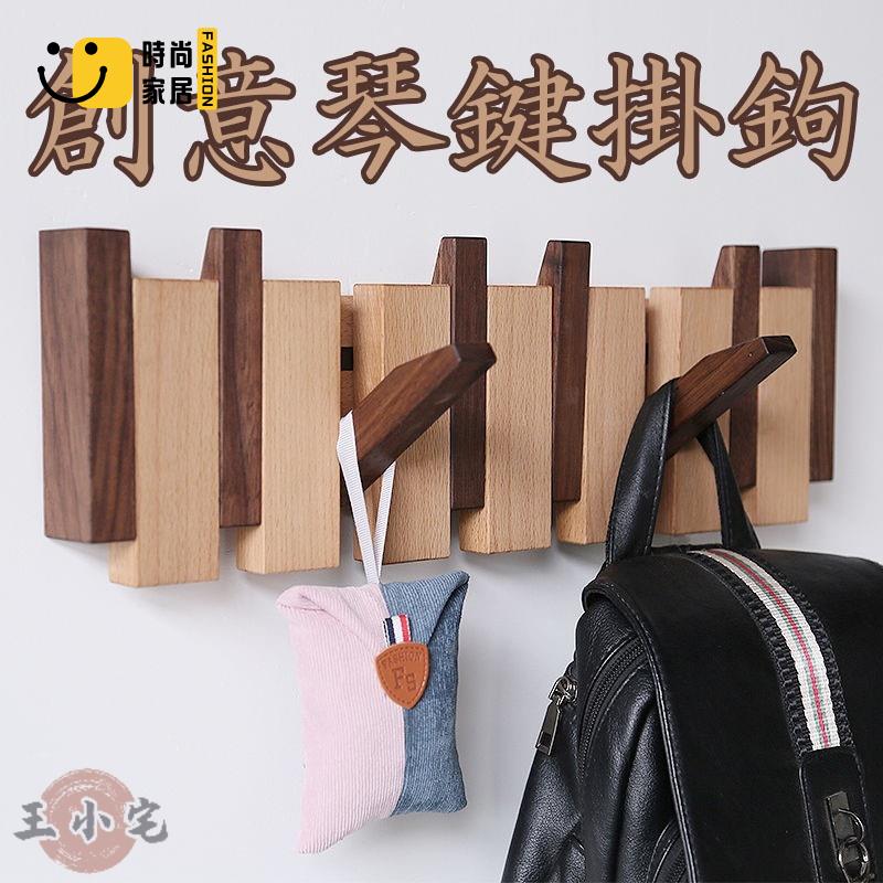 工廠直銷 【實木掛衣鉤】琴鍵掛鉤 長條衣鉤置物架 創意墻壁衣帽架 玄關進門 掛衣架 木質 打釘 壁掛 衣帽 架子 超夯特惠/工廠現貨直銷 全館折扣 售後保障 s546