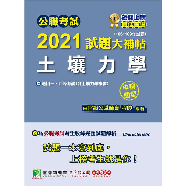 公職考試2021試題大補帖【土壤力學（含土壤力學概要）】（106~109年試題）（申論題型）