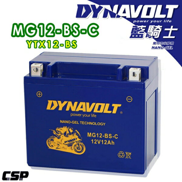 現貨-DYNAVOLT 藍騎士 奈米膠體電池 MG12-BS-C 機車電瓶 重機電池 機車電池 重機電瓶 高效能 不漏液