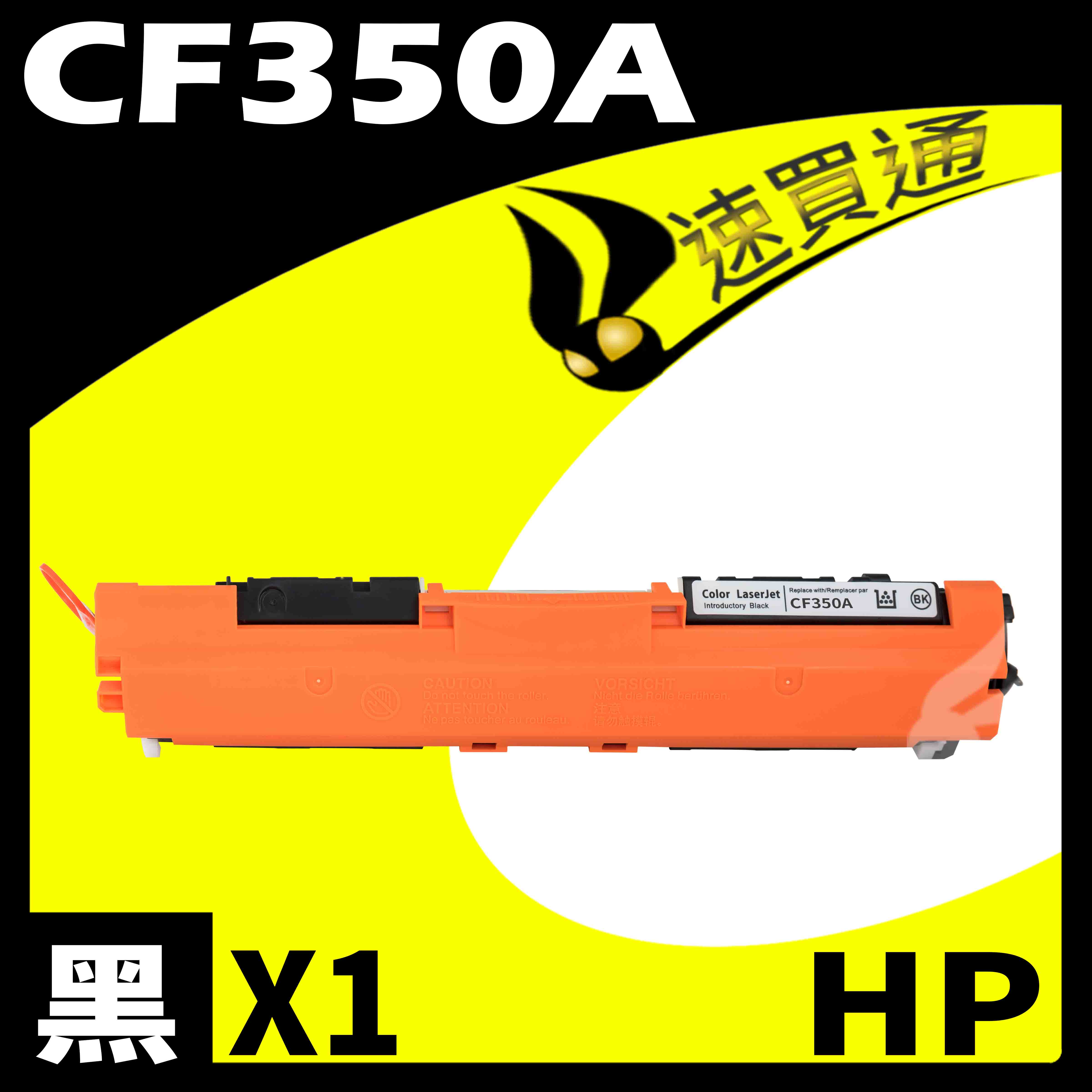 【速買通】HP CF350A 黑 相容彩色碳粉匣