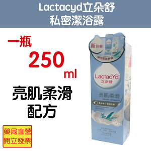 Lactacyd立朵舒 私密潔浴露 亮肌柔滑配方250ml(新包裝上市)
