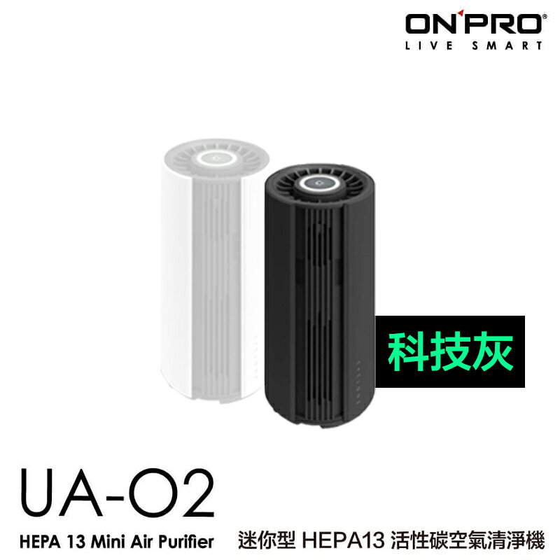 ONPRO UA-O2 活性碳 HEPA13 迷你 隨身 空氣清淨機 車用清淨機 PM2.5 原廠保固13個月 2
