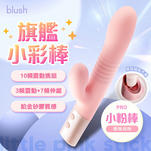 Blush 小粉棒PRO 按摩棒 情趣用品 電動按摩棒