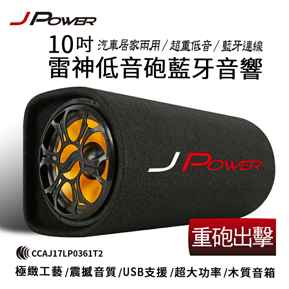J-Power JP-SUB-02 雷神低音砲10吋 KTV版 藍牙音響