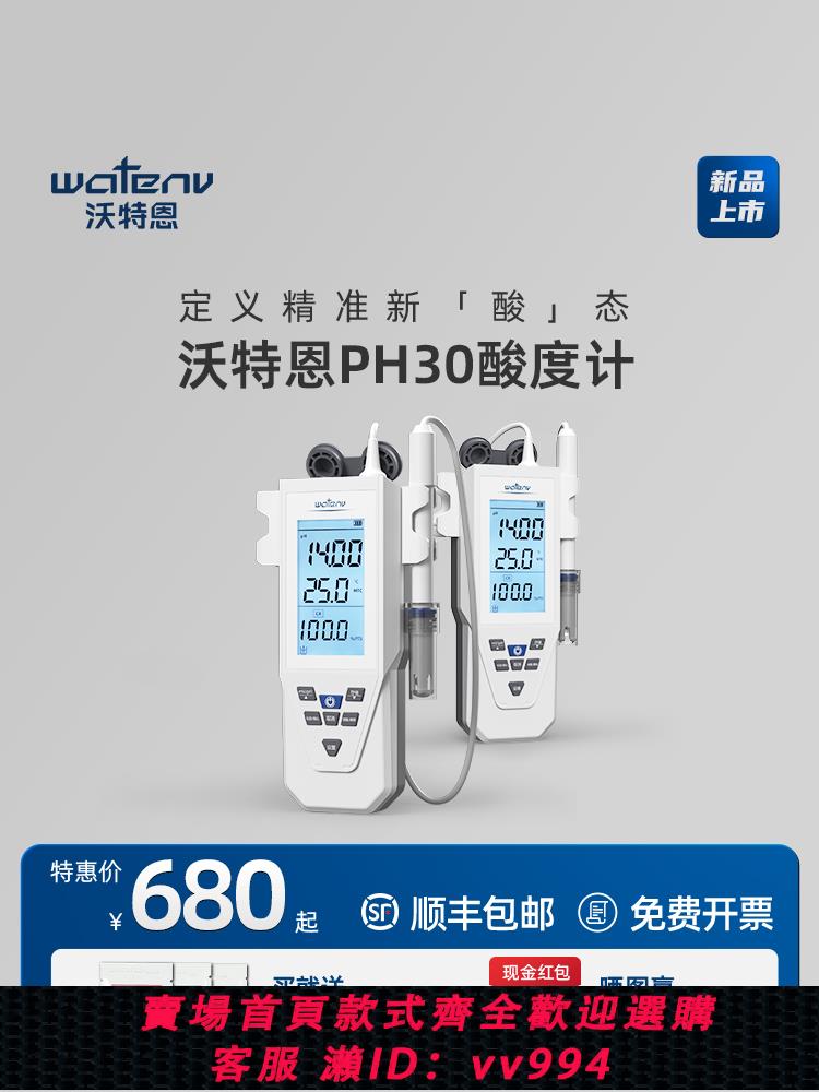 {公司貨 最低價}上海沃特恩便攜式ph計實驗室數顯酸度計水質ph值測試儀酸堿測定儀