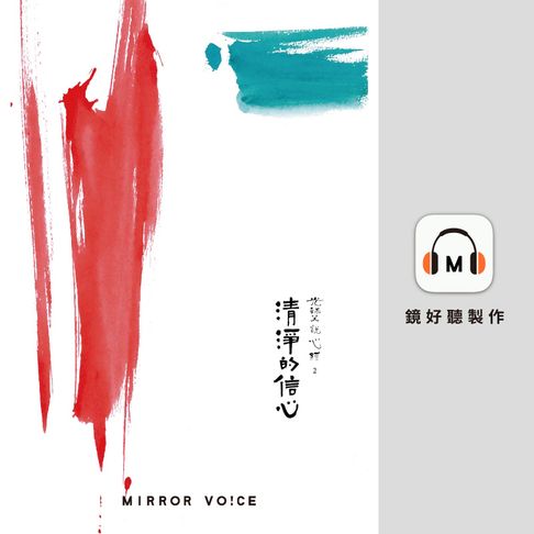 【有聲書】光師父說心經2 清淨的信心