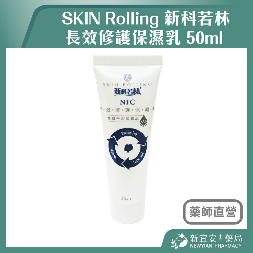 SKIN Rolling 新科若林 長效修護保濕乳 50ml【新宜安中西藥局】