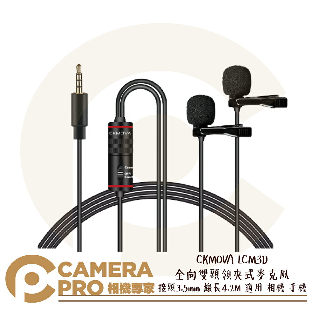 CKMOVA LCM3D 全向雙頭 領夾式 麥克風 3.5mm 線長4.2M 適用相機 手機 公司貨 ◎相機專家◎