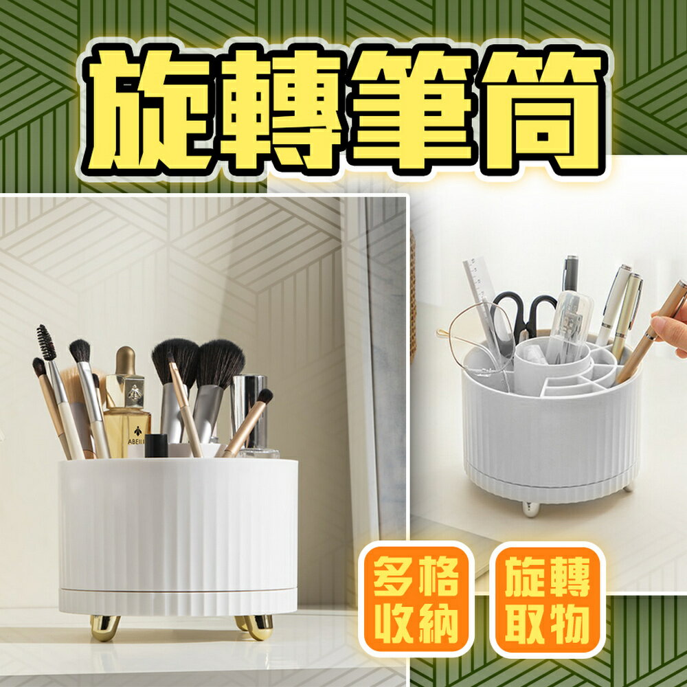 【homer生活家】旋轉筆筒 旋轉收納筒 收納筒 360度旋轉筒 書桌筆桶