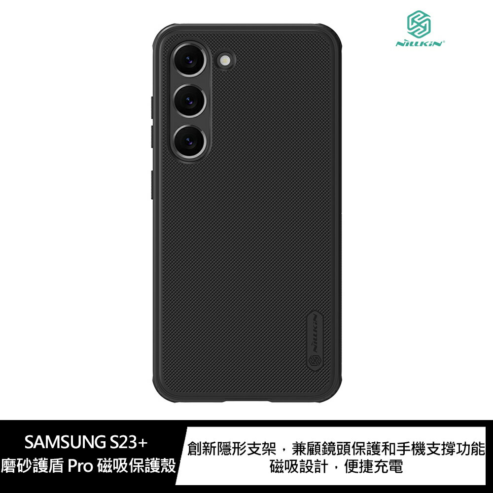 強尼拍賣~NILLKIN SAMSUNG Galaxy S23+ 磨砂護盾 Pro 磁吸保護殼