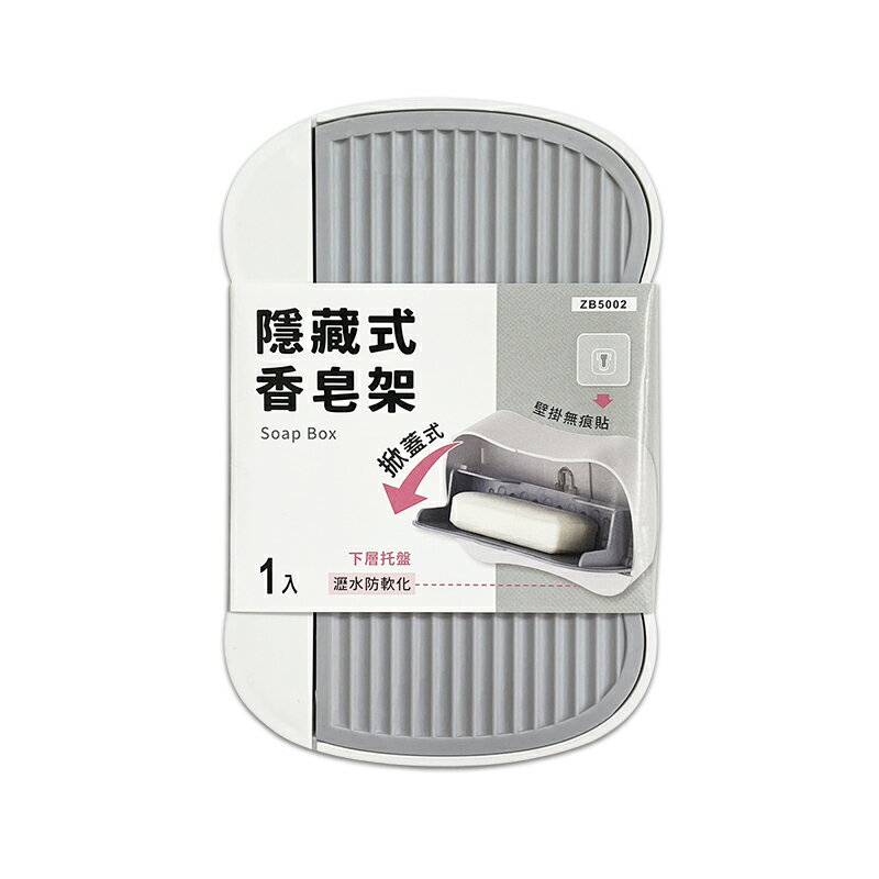隱藏式肥皂架 (掀蓋式) 肥皂盒 壁掛式肥皂盒 香皂盒 香皂架 防塵